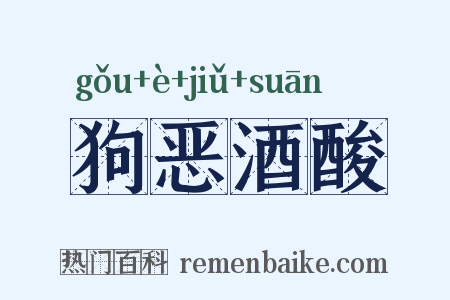狗恶酒酸是什么意思的图片